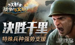 剑灵sf私服战争与文明特殊兵种强势支援 决胜千里