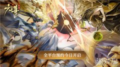 剑灵sf私服元尊手游今日开启全平台预约 执天元神笔夺圣龙气运