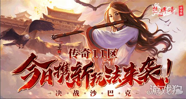 希望olsf私服热血传奇怀旧版传奇11区今日携新玩法来袭