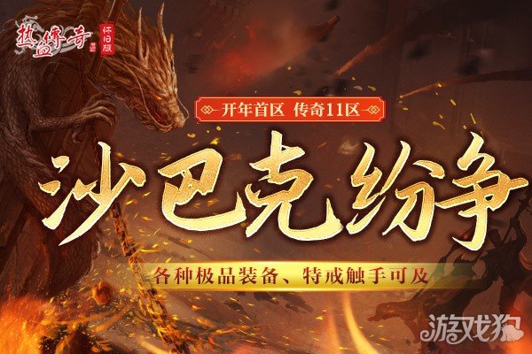 希望olsf私服热血传奇怀旧版传奇11区今日携新玩法来袭
