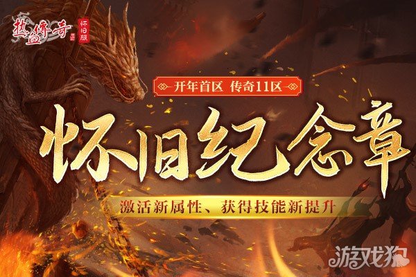 希望olsf私服热血传奇怀旧版传奇11区今日携新玩法来袭