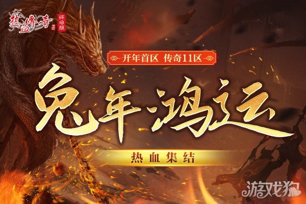 希望olsf私服热血传奇怀旧版传奇11区今日携新玩法来袭