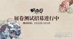 剑灵sf私服山海异闻录之妖错图展卷测试定档2月22日