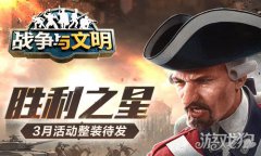 剑灵sf私服战争与文明3月活动整装待发 胜利之星