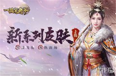 剑灵sf私服一品官老爷新系列皮肤上线 雪霰飞花火热出场