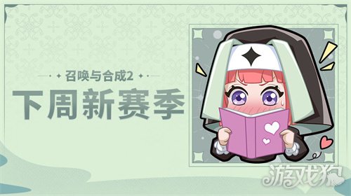 希望olsf私服召唤与合成2下周新赛季预告 新赛季公告一览