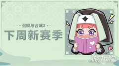 剑灵sf私服召唤与合成2下周新赛季预告 新赛季公告一览