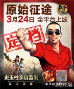 剑灵sf私服原始征途3月24日全平台上线 史玉柱给玩家的一封信