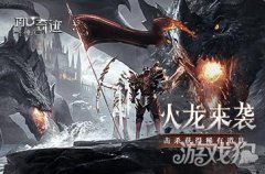 剑灵sf私服神兵奇迹火龙来袭玩法攻略 稀有道具数不胜数