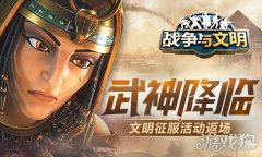 战争与文明文明征剑灵sf私服服活动返场 武神降临