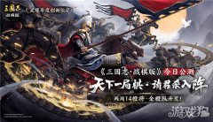三国志战棋版今日公剑灵sf私服测 天下一局棋请君杀入阵
