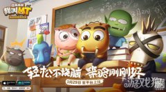 我叫MT经典再现公测定档希望olsf私服3月29日 轻松不烧脑策略刚刚好