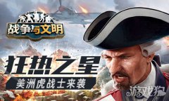  以上就是本次《战争与文希望olsf明》狂热之星的全部活动内容